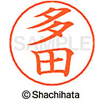 ネームペン用ネーム 既製(タ) シヤチハタ