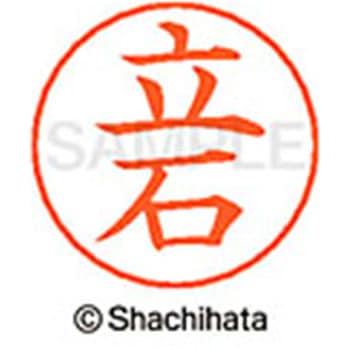ネームペン用ネーム 既製(タ) シヤチハタ