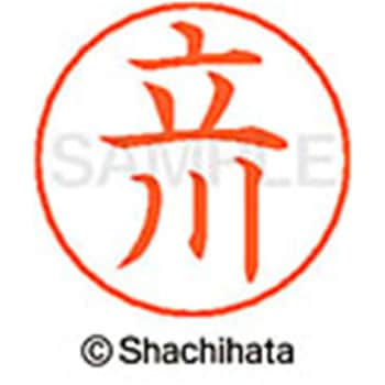 ネームペン用ネーム 既製(タ) シヤチハタ