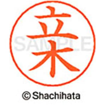 ネームペン用ネーム 既製(タ) シヤチハタ