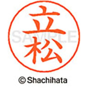 ネームペン用ネーム 既製(タ) シヤチハタ