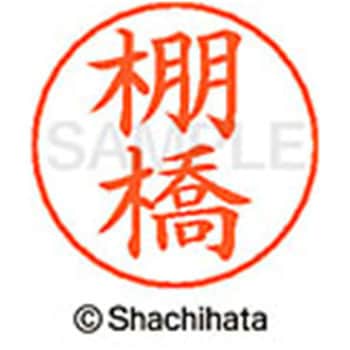 ネームペン用ネーム 既製(タ) シヤチハタ