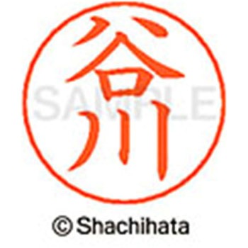 ネームペン用ネーム 既製(タ) シヤチハタ