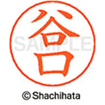 ネームペン用ネーム 既製(タ) シヤチハタ