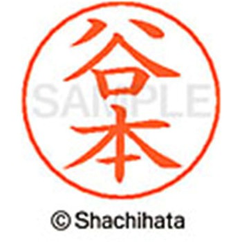 ネームペン用ネーム 既製(タ) シヤチハタ