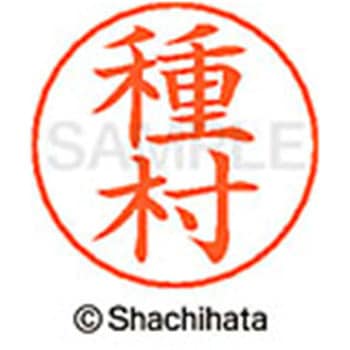 ネームペン用ネーム 既製(タ) シヤチハタ