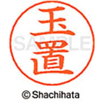 ネームペン用ネーム 既製(タ) シヤチハタ