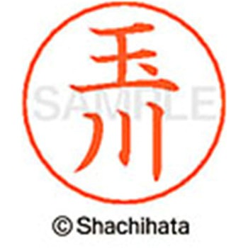 ネームペン用ネーム 既製(タ) シヤチハタ