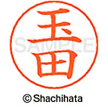 ネームペン用ネーム 既製(タ) シヤチハタ