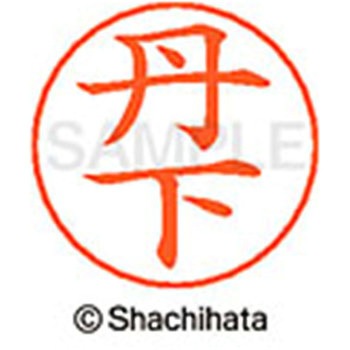 ネームペン用ネーム 既製(タ) シヤチハタ