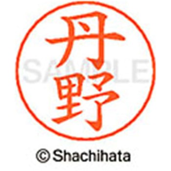 ネームペン用ネーム 既製(タ) シヤチハタ