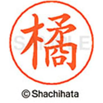 ネームペン用ネーム 既製(タ) シヤチハタ
