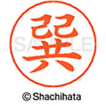 ネームペン用ネーム 既製(タ) シヤチハタ