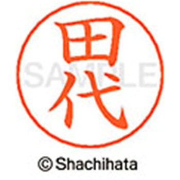 ネームペン用ネーム 既製(タ) シヤチハタ