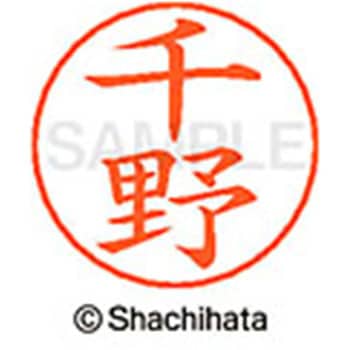 ネームペン用ネーム 既製(チ) シヤチハタ