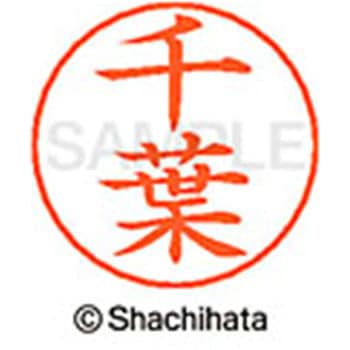 ネームペン用ネーム 既製(チ) シヤチハタ