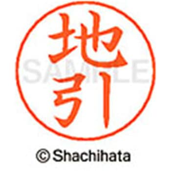 ネームペン用ネーム 既製(チ) シヤチハタ