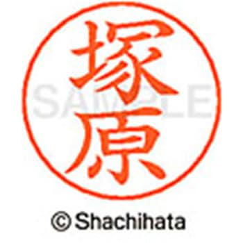 ネームペン用ネーム 既製(ツ) シヤチハタ