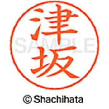 ネームペン用ネーム 既製(ツ) シヤチハタ