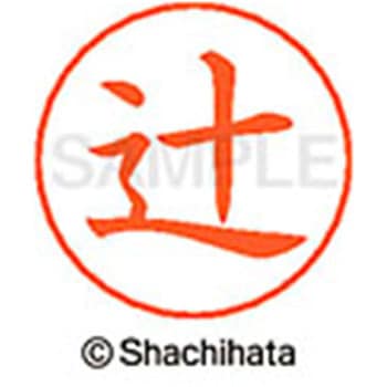ネームペン用ネーム 既製(ツ) シヤチハタ