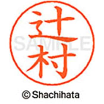 ネームペン用ネーム 既製(ツ) シヤチハタ