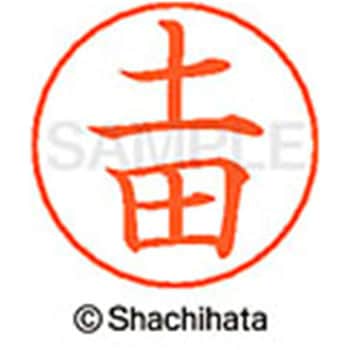 ネームペン用ネーム 既製(ツ) シヤチハタ