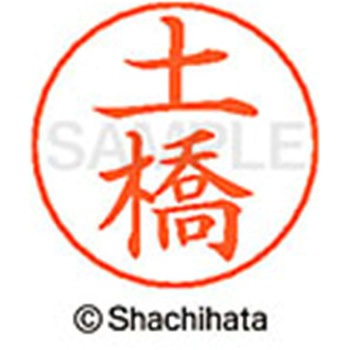 ネームペン用ネーム 既製(ツ) シヤチハタ