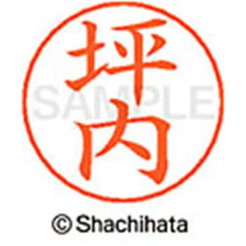 ネームペン用ネーム 既製(ツ) シヤチハタ