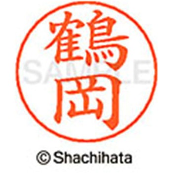 ネームペン用ネーム 既製(ツ) シヤチハタ