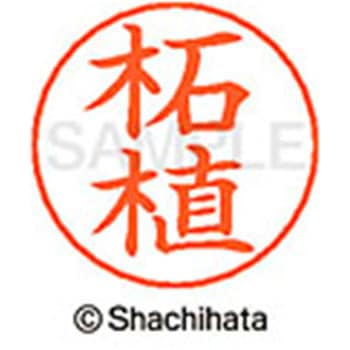 ネームペン用ネーム 既製(ツ) シヤチハタ
