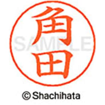 ネームペン用ネーム 既製(ツ) シヤチハタ