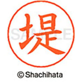 ネームペン用ネーム 既製(ツ) シヤチハタ