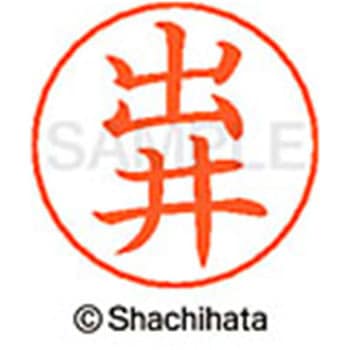 ネームペン用ネーム 既製(テ) シヤチハタ