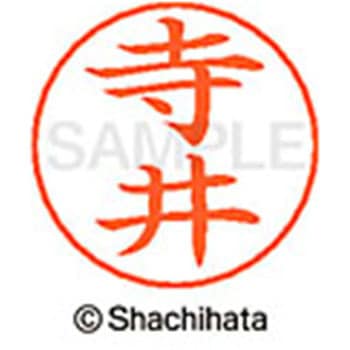 ネームペン用ネーム 既製(テ) シヤチハタ
