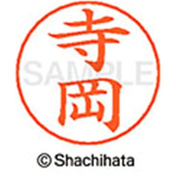 ネームペン用ネーム 既製(テ) シヤチハタ