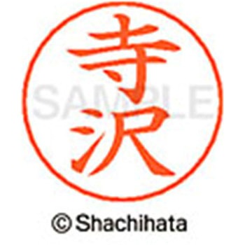 ネームペン用ネーム 既製(テ) シヤチハタ