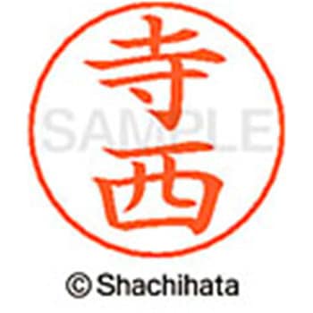ネームペン用ネーム 既製(テ) シヤチハタ