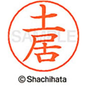 ネームペン用ネーム 既製(ト) シヤチハタ