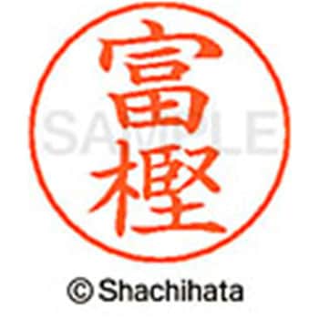ネームペン用ネーム 既製(ト) シヤチハタ