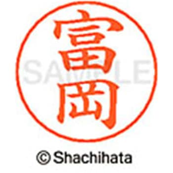 ネームペン用ネーム 既製(ト) シヤチハタ
