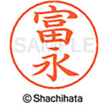 ネームペン用ネーム 既製(ト) シヤチハタ