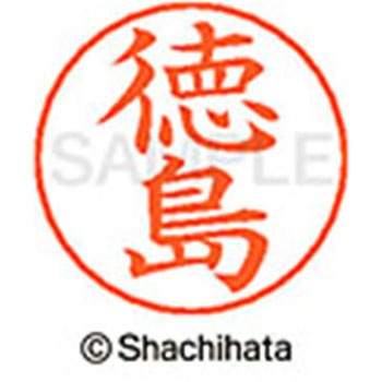 ネームペン用ネーム 既製(ト) シヤチハタ