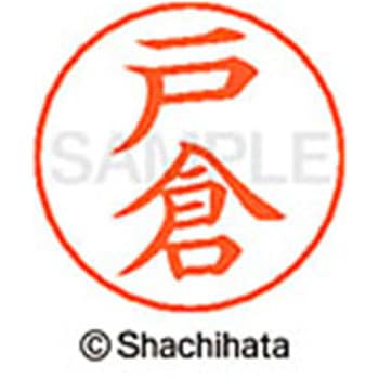 ネームペン用ネーム 既製(ト) シヤチハタ