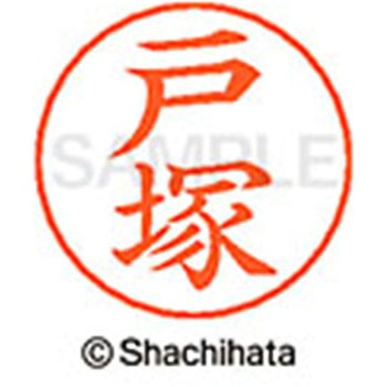 ネームペン用ネーム 既製(ト) シヤチハタ