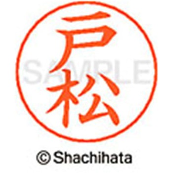 ネームペン用ネーム 既製(ト) シヤチハタ