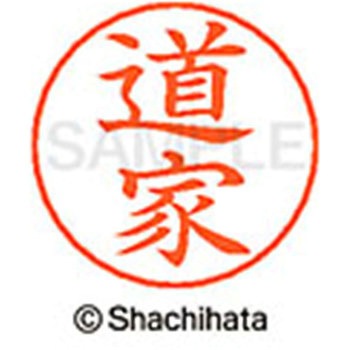 ネームペン用ネーム 既製(ト) シヤチハタ