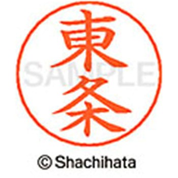 ネームペン用ネーム 既製(ト) シヤチハタ