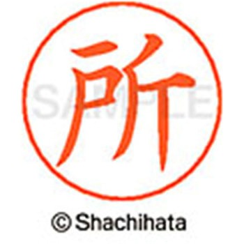 ネームペン用ネーム 既製(ト) シヤチハタ