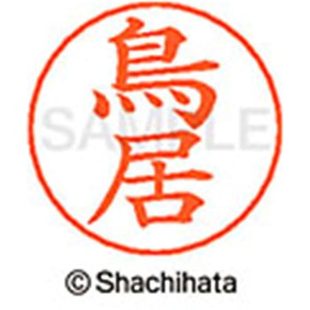 ネームペン用ネーム 既製(ト) シヤチハタ