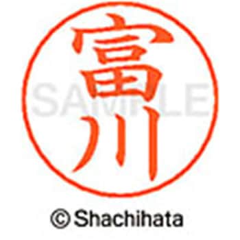 ネームペン用ネーム 既製(ト) シヤチハタ